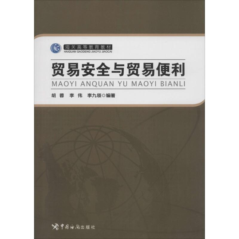 贸易安全与贸易便利 胡蓉,李伟,李九领 编著 著作 中国海关出版社