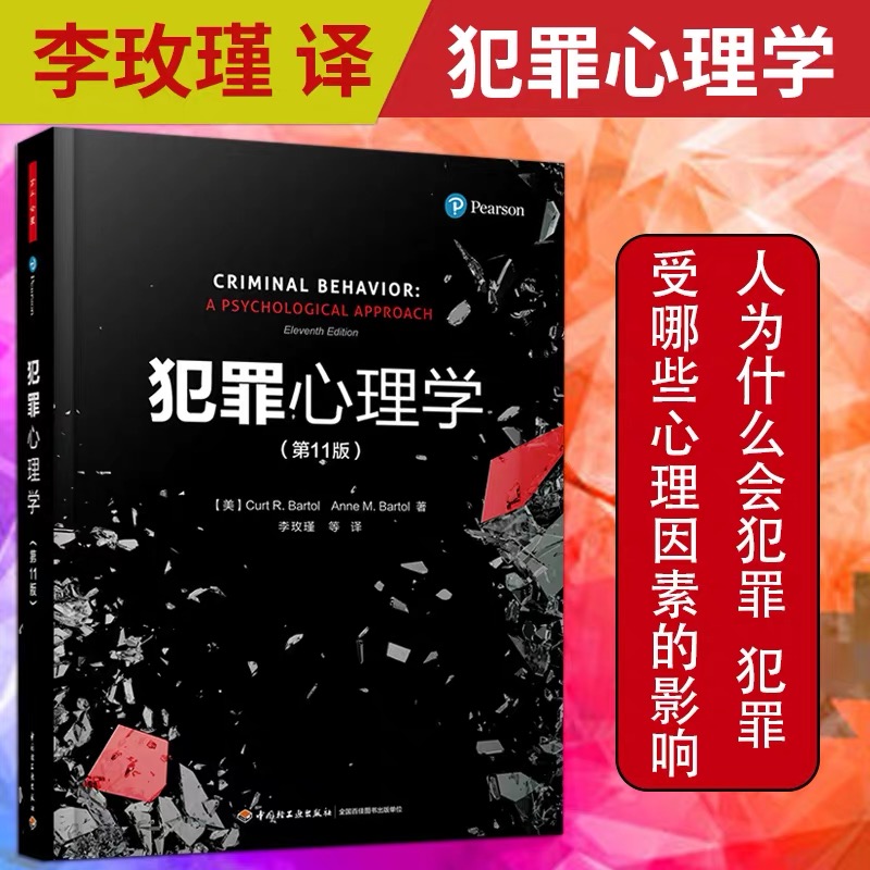 当当网 万千心理·犯罪心理学（第11版） 中国轻工业出版社 正版书籍