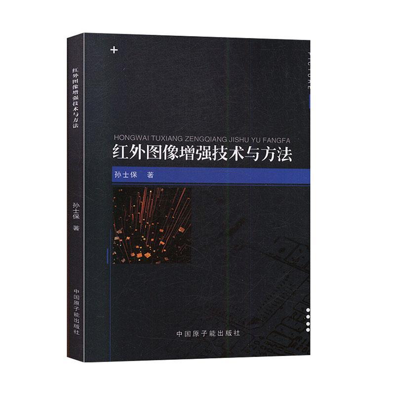 全新正版 红外图像技术与方法 中国原子能出版社 9787502299392
