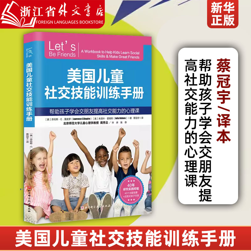 美国儿童社交技能训练手册帮助孩子学会交朋友提高社交能力的心理课 美劳伦斯·E.夏皮罗 朱丽叶·霍姆斯 北京科学技术出版社