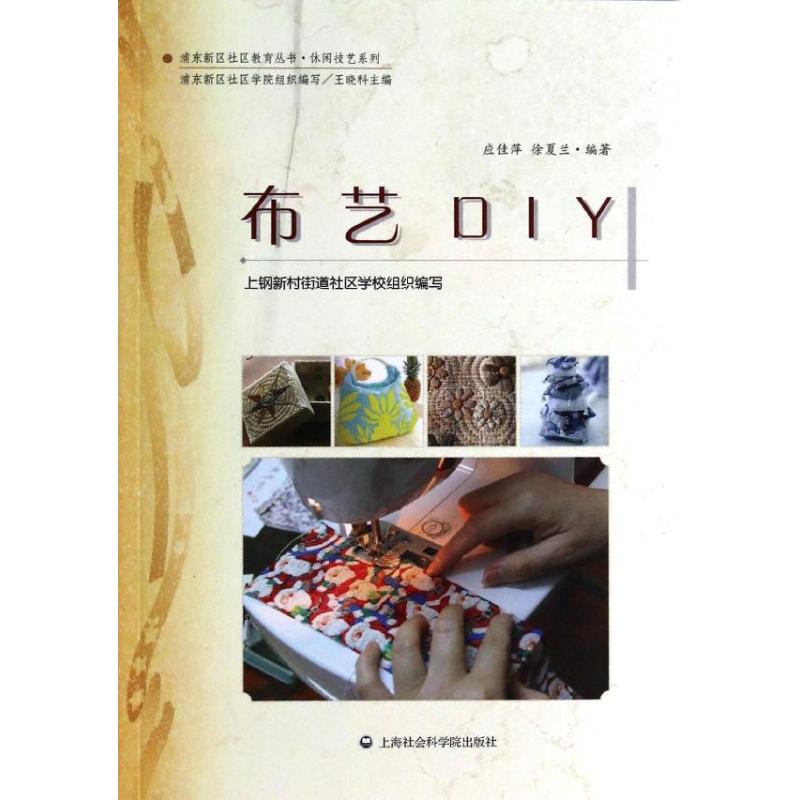 现货包邮 布艺DIY 9787552004694 上海社会科学院出版社 应佳萍