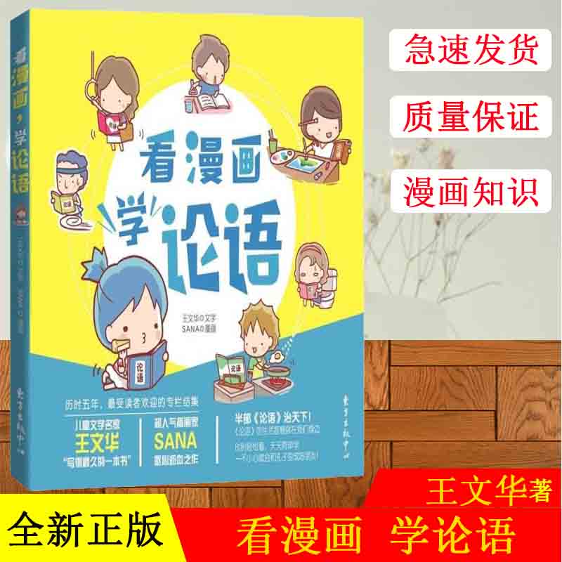 正版现货 看漫画，学论语 台湾小朋友都在读的《论语》漫画读看漫画学论语 东方出版社