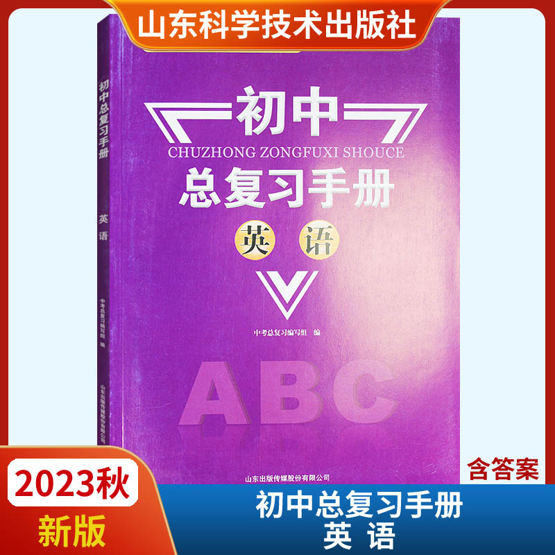 2023秋新版初中总复习手册英语六三制山东科学技术出版社