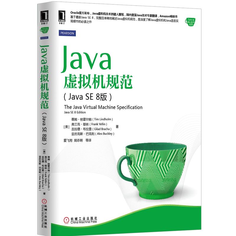 正版书籍 Java虚拟机规范（Java SE 8版）Java程序设计书籍 Java语言读物 Java编程书籍 计算机网络书籍 机工出版 兰兴达图书