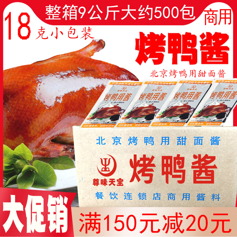 整箱尊味牌烤鸭酱小包装北京烤鸭商用酱烤鸭饼皮甜面酱16+2克鸭酱