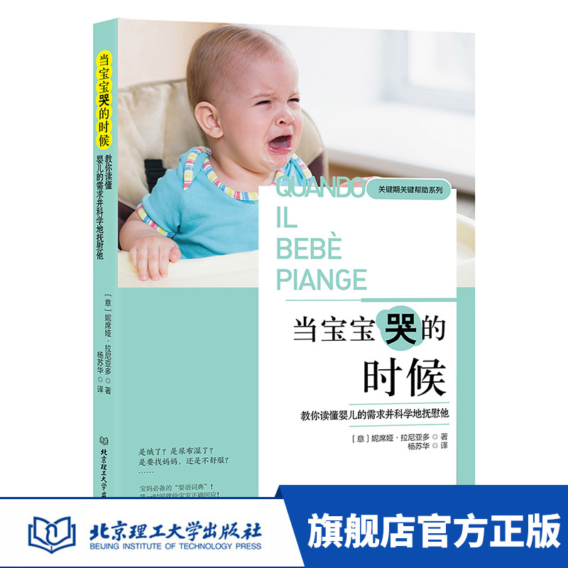 正版 当宝宝哭的时候：教你读懂婴儿的需求并科学地抚慰他 一本妈妈bi备的“婴语词典”，让宝宝拥有一生幸福的能力！家庭教育