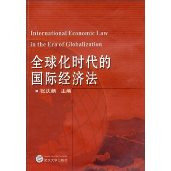 （特价书）全球化时代的国际经济法9787307069909张庆麟