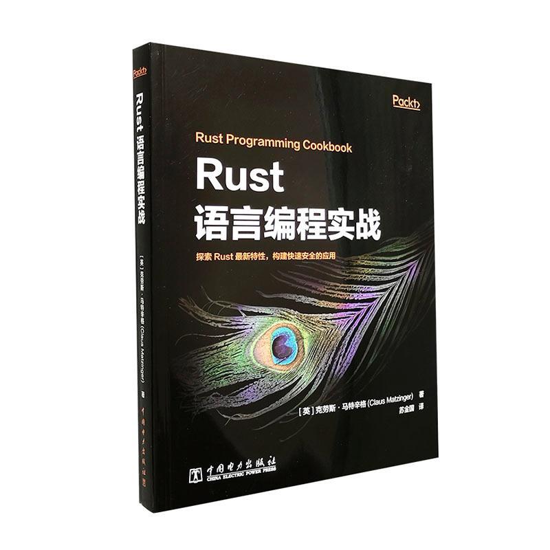 现货正版Rust语言编程实战克劳斯·马特辛格计算机与网络畅销书图书籍中国电力出版社有限责任公司9787519849894
