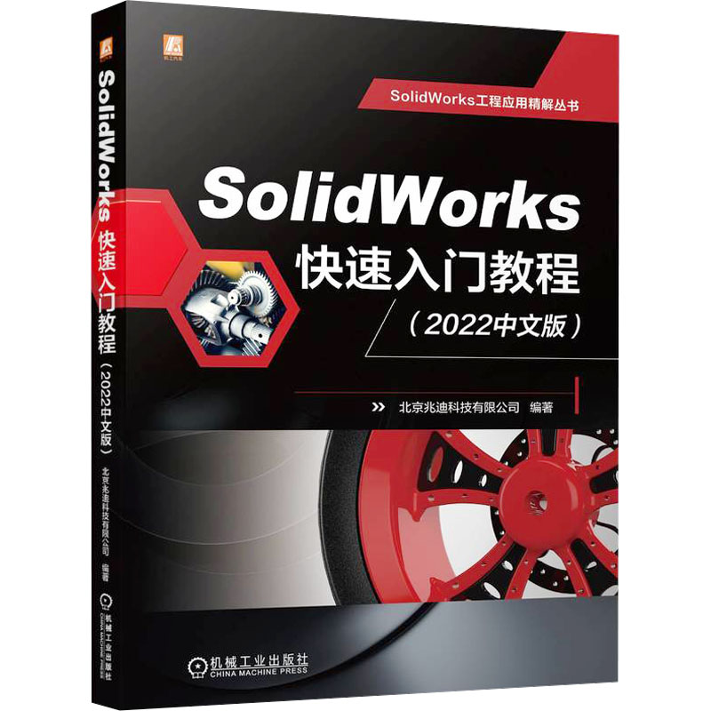 正版现货 SolidWorks快速入门教程(2022中文版) 机械工业出版社 北京兆迪科技有限公司 编 计算机辅助设计和工程（新）