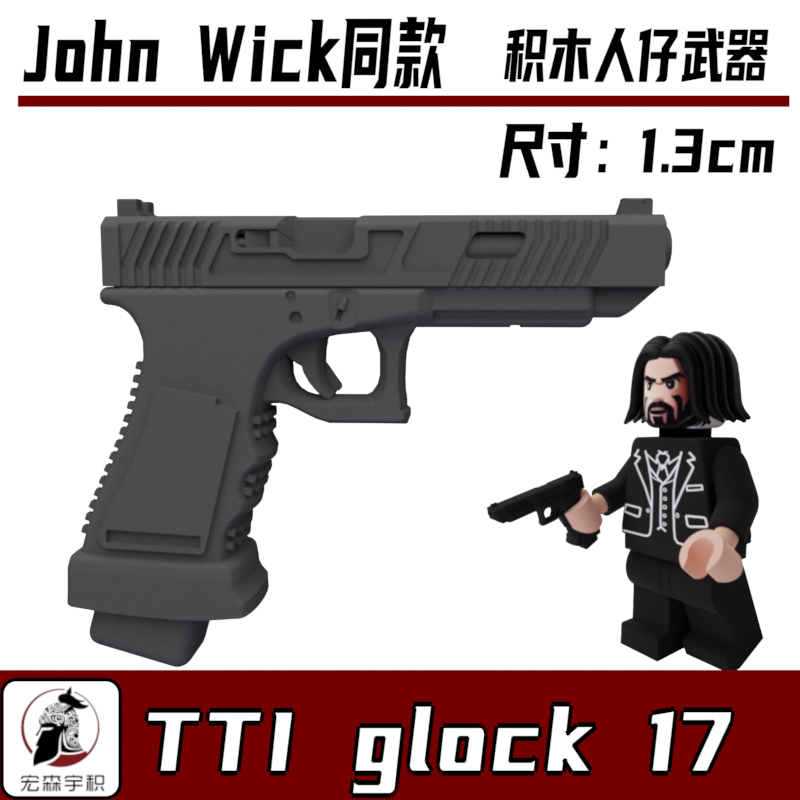 中国积木第三方军事人仔武器疾速追杀jhonwick基努李维斯GLOCK 17