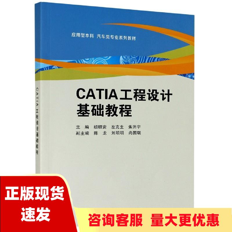 【正版书包邮】CATIA工程设计基础教程胡顺安西安电子科技大学出版社