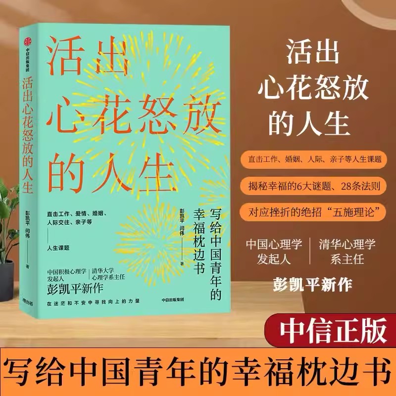 活出心花怒放的人生 彭凯平著写给中国青年的幸福枕边书 送给那些时常感到不快乐的人渴望改善生活幸福感的人 中信出版社正版