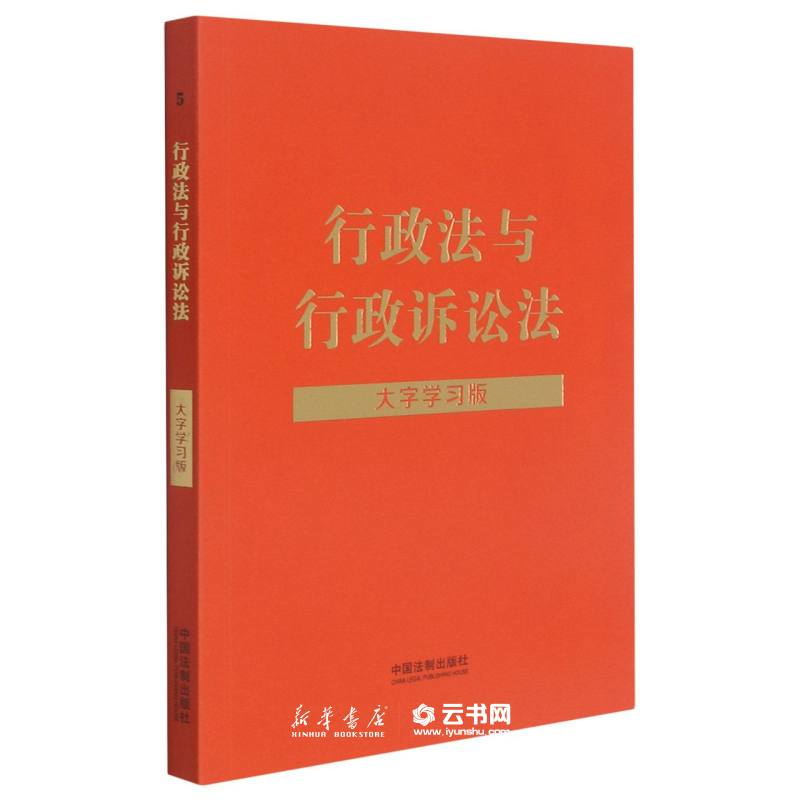 正版行政法与行政诉讼法(大字学习版) 中国法制出版社 中国法律综合 新华书店