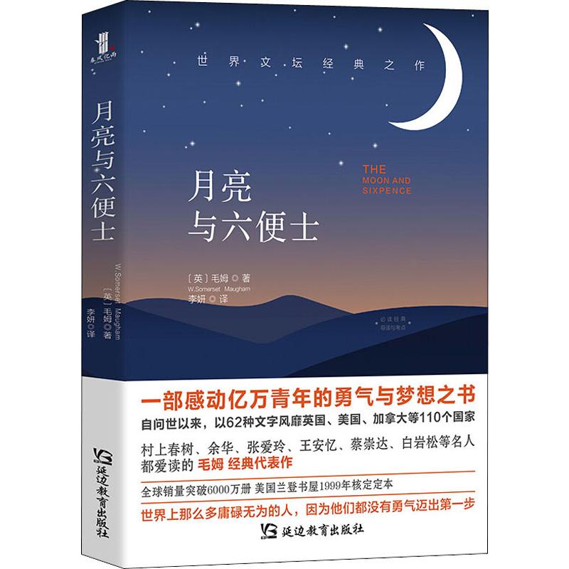 月亮与六便士 延边教育出版社 (英)毛姆(W.Somerset Maugham) 著 李妍 译