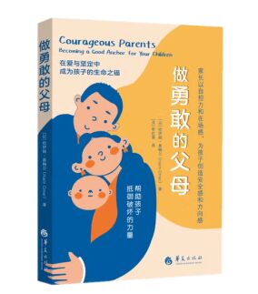 【文】 做勇敢的父母：在爱与坚定中，成为孩子的生命之锚 9787522205700 华夏出版社2