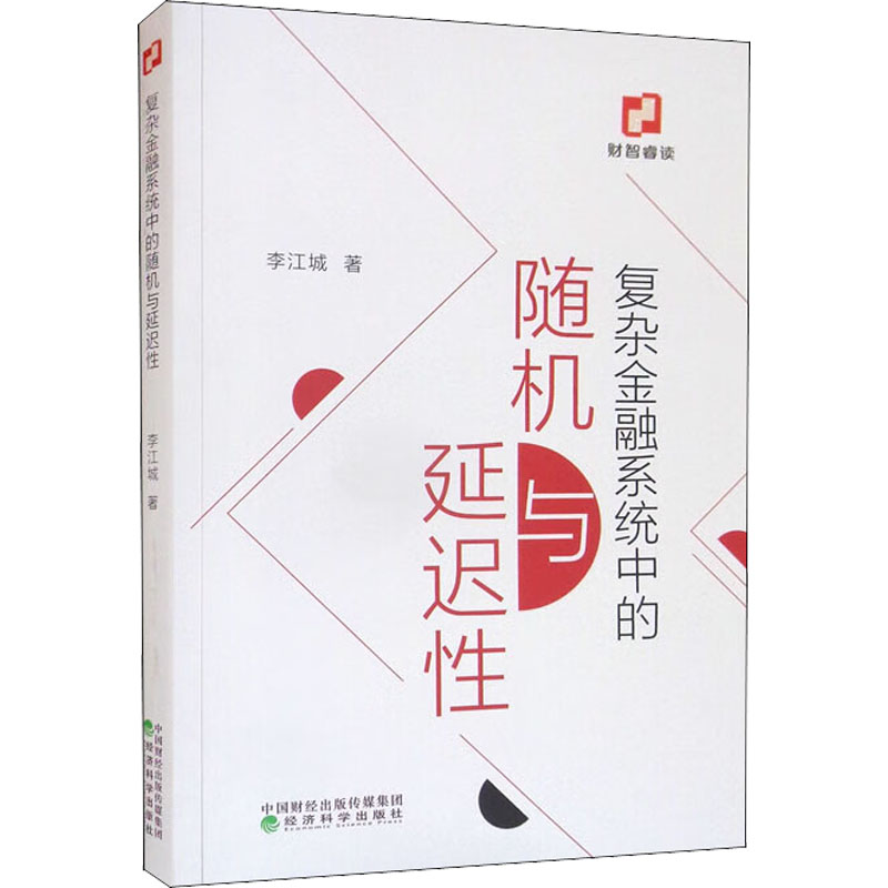 复杂金融系统中的随机与延迟性 李江城 著 财政金融 经管、励志 经济科学出版社 图书