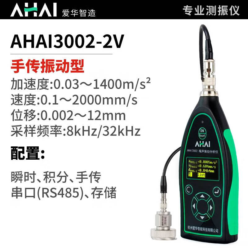 润华年爱华智能动AHAI3002测振仪噪音计噪声振分析分贝声级计频率