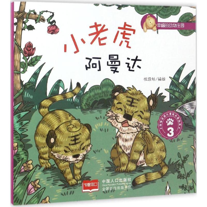 幸福的动物庄园•小老虎阿曼达(3)(3) 悦读坊 编绘 中国儿童文学少儿 中国人口出版社小老虎阿曼达.3-幸福的动物庄园