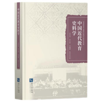 中国近代教育史料学 吴洪成 著 9787513071819 知识产权出版社