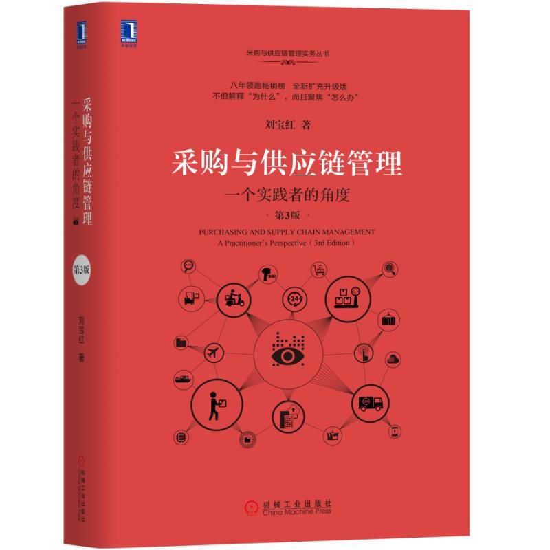 采购与供应链管理:一个实践者的角度(第3版) 机械工业出版社 刘宝红 著