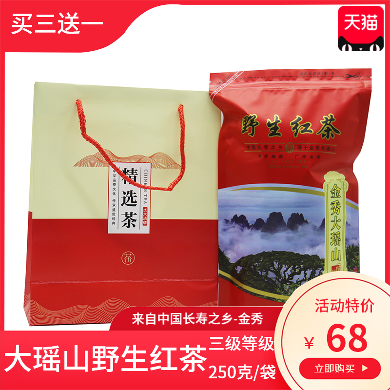 金秀大瑶山野生红茶纯正天然三级暖胃250g精品浓香型袋装散装