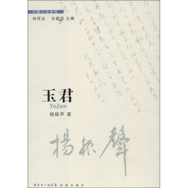 玉君  杨振声 著作 中国现当代文学 文学 花城出版社