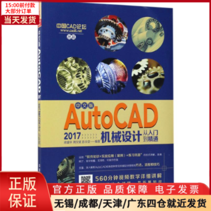 【全新正版】 中文版AutoCAD 2017机械设计从入门到精通 计算机/网络/图形图像/多媒体（新） 9787113231507