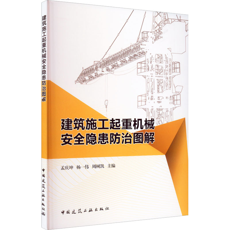建筑施工起重机械安全隐患防治图解 9787112275939 中国建筑工业出版社 XD