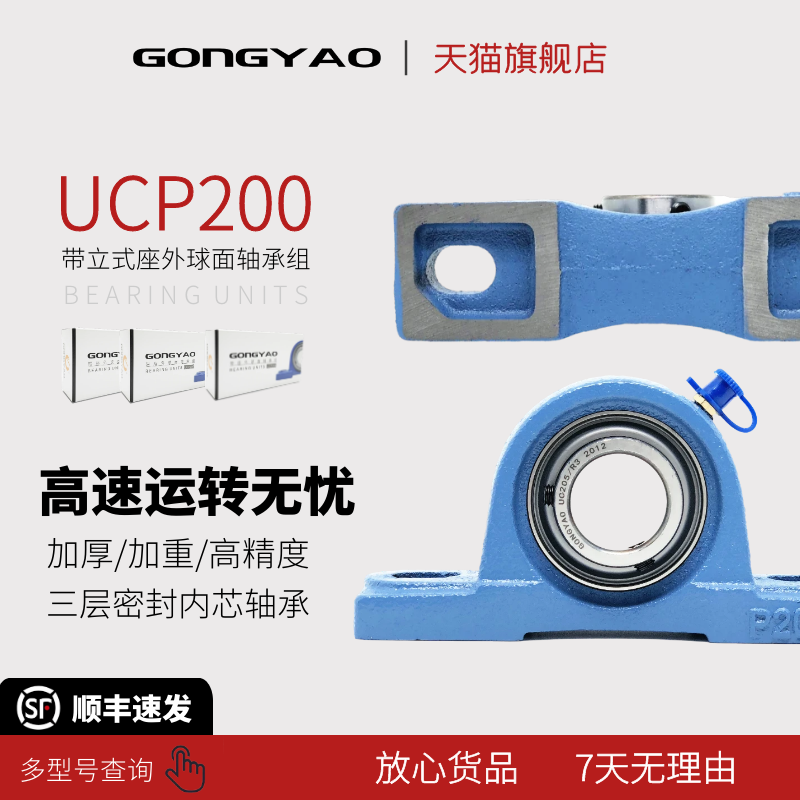 GONGYAO工耀机电UCP200厚重型系列带立式座外球面轴承组三层密封