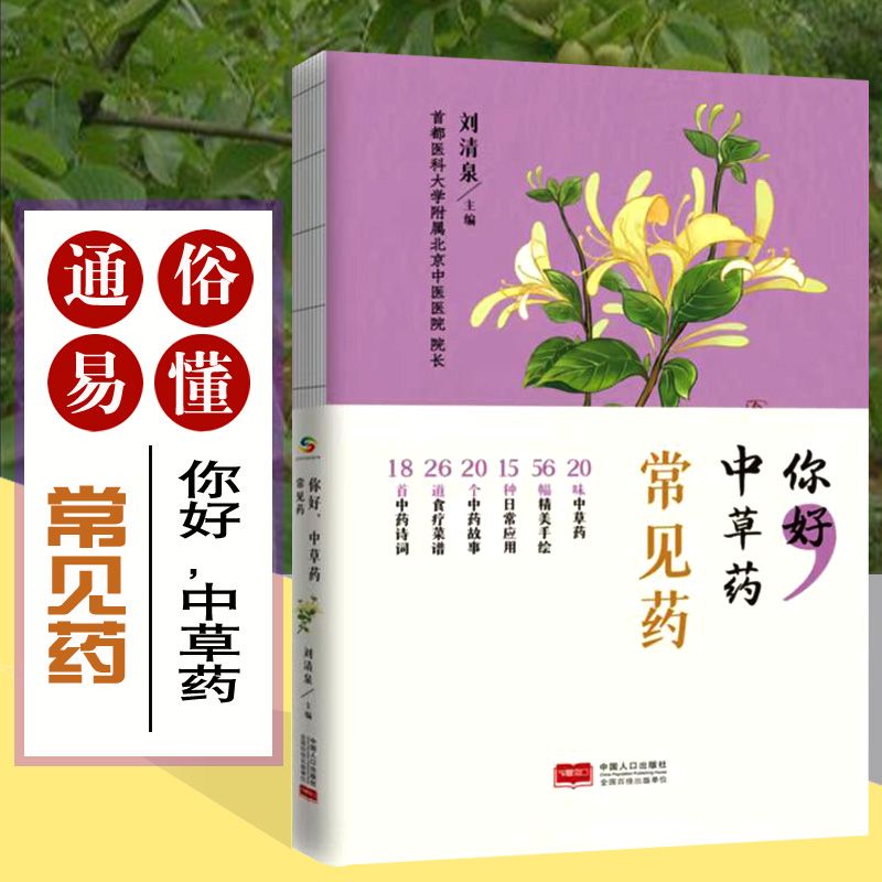 你好,中草药 常见药 中国人口出版社 健康 家庭书籍 正版