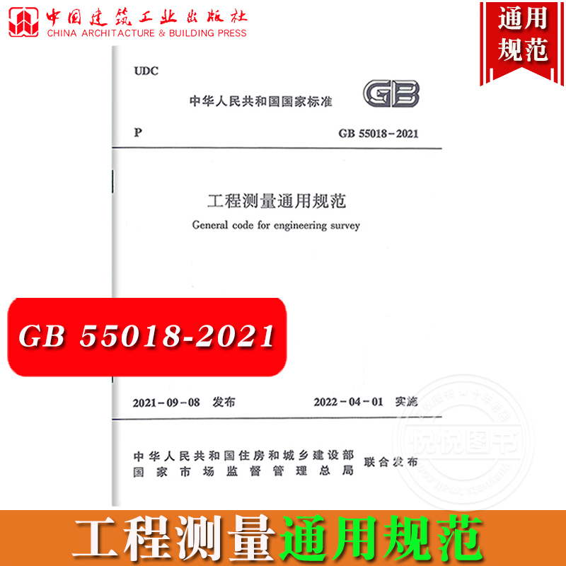 工程测量通用规范 GB 55018-2021中华人民共和国国家标准 2021年9月发布 2022年4月1日起实施工程测量标准规范 中国建筑工业出版社