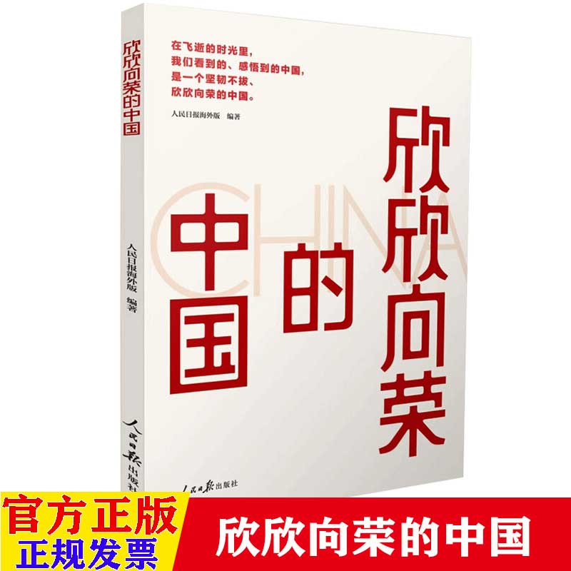 2022新书 欣欣向荣的中国 人民日报出版社