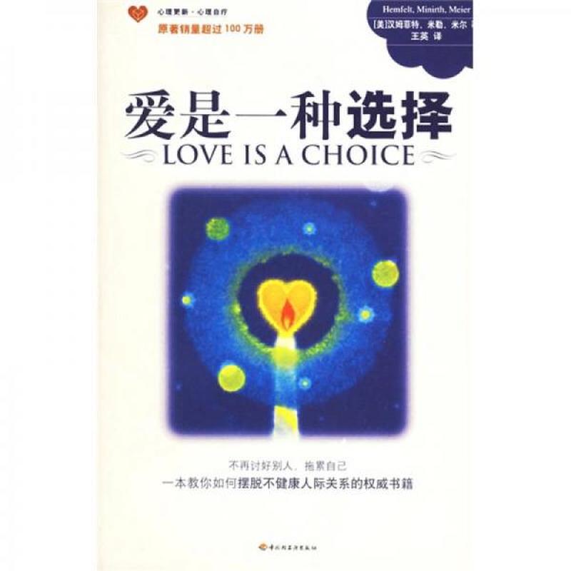 【正版新书】爱是一种选择 [美]汉姆菲特 中国轻工业出版社