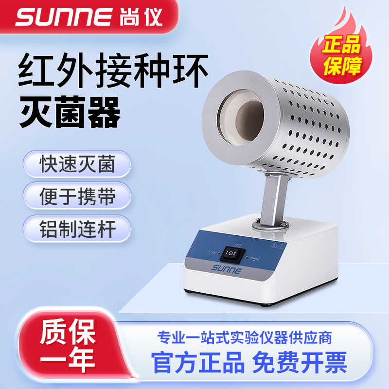 上海尚仪红外接种环灭菌器SN-HM-900L实验室灭菌仪器