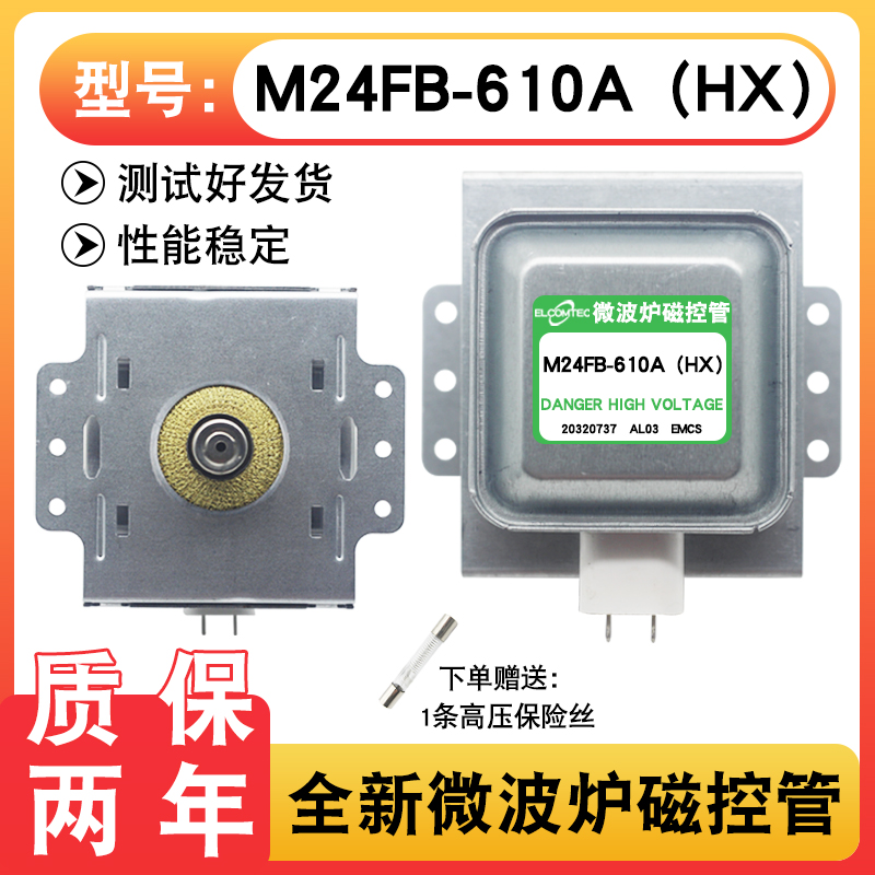 适用格兰仕微波炉磁控管M24FB-610A(横装)微波炉磁力管送高压保险