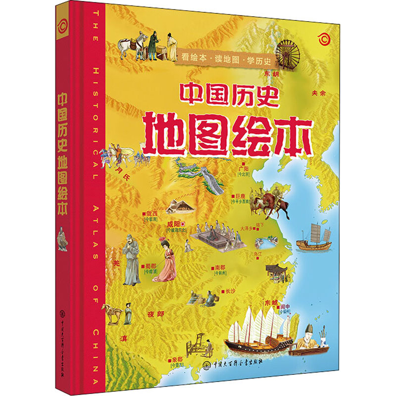 中国历史地图绘本 中国大百科全书出版社 《中国历史地图绘本》编委会 绘