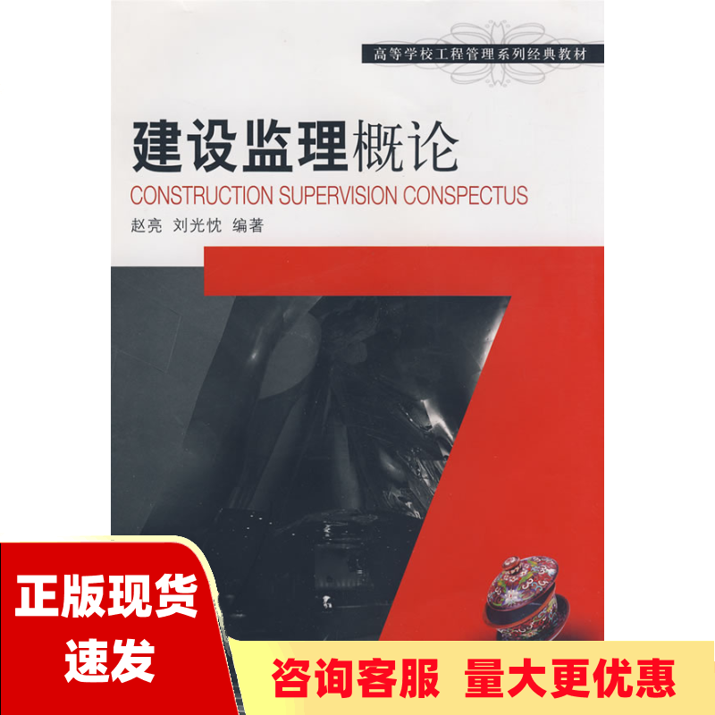 【正版书包邮】建设监理概论赵亮刘光忱大连理工大学出版社