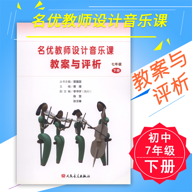 正版 名优教师设计音乐课教案与评析-7年级下册(初中七) 曹理人民音乐出版社