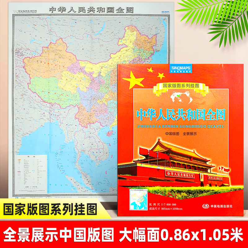 2023年新版中国地图全图 国家版图系列挂图 全景展示中国版图 大尺寸 约86cm×105cm 折叠袋装 便携带 中国地图出版社