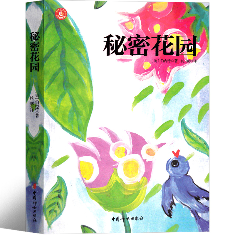 秘密花园四年级非必读正版课外书中国妇女出版社 秘密花园书小学生儿童版书籍小说 五年级弗朗西斯伯内特著原版中国儿童读物