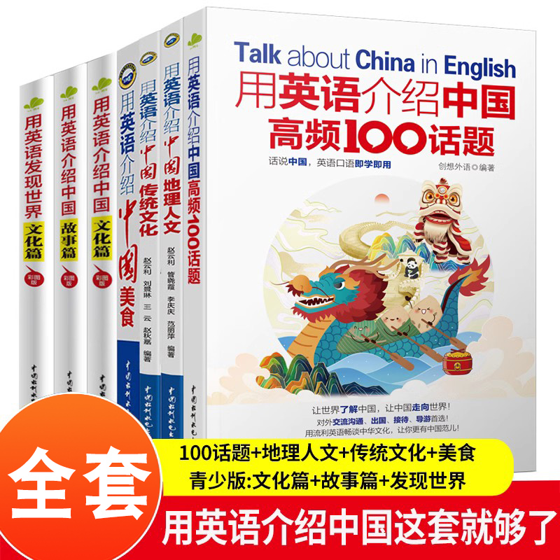 正版全套用英语介绍中国+地理人文+传统文化+美食+高频100话题+青少版文化篇+故事篇+用英语发现世界读物中英双语阅读书籍赠音频