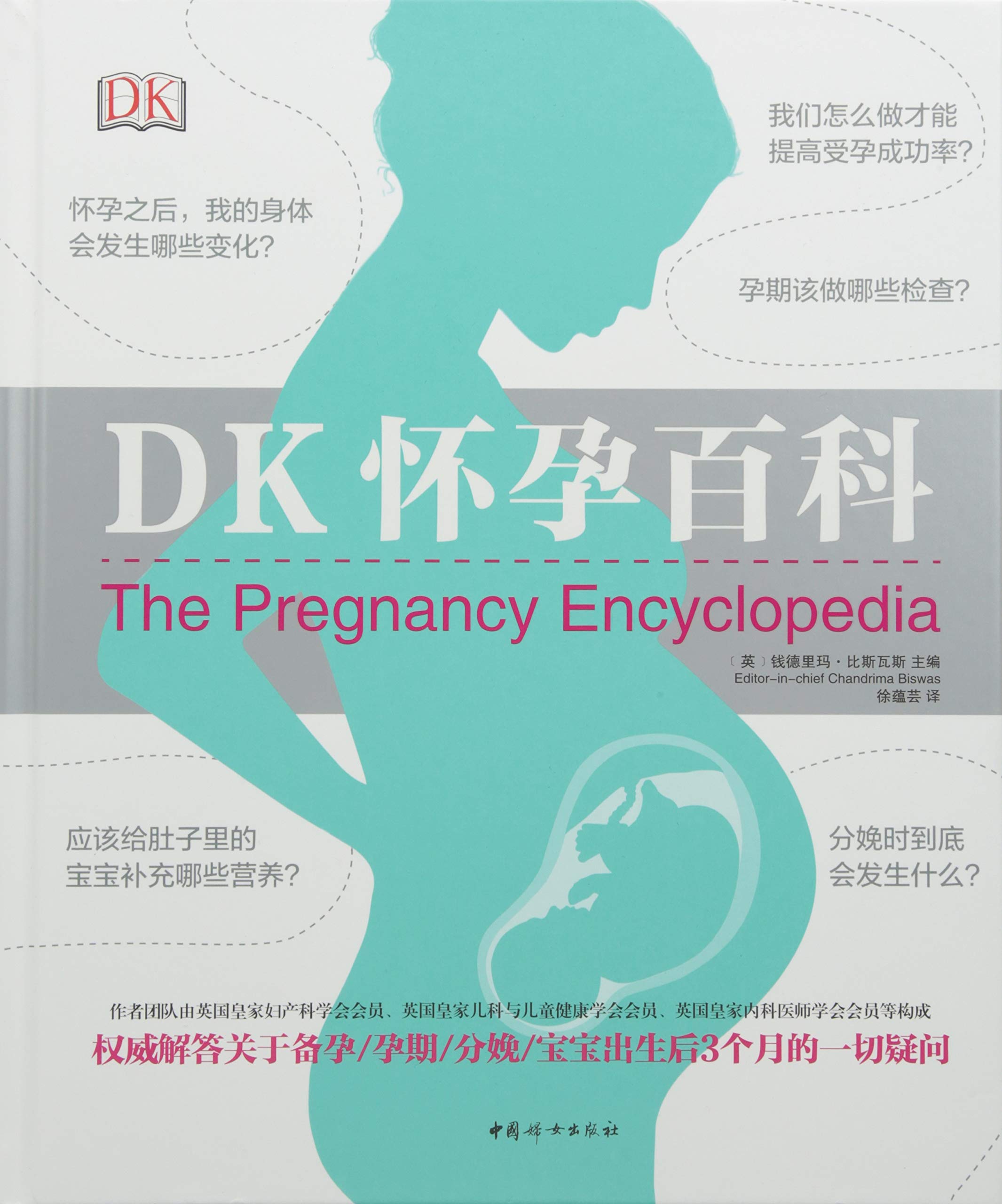 区域包邮   中国妇女   DK怀孕百科   （英）钱德里玛·比斯瓦斯