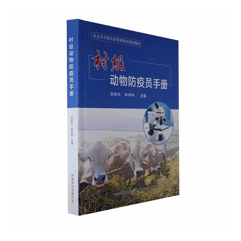 [rt] 村级动物防疫员手册  胡新岗  中国农业出版社  农业、林业
