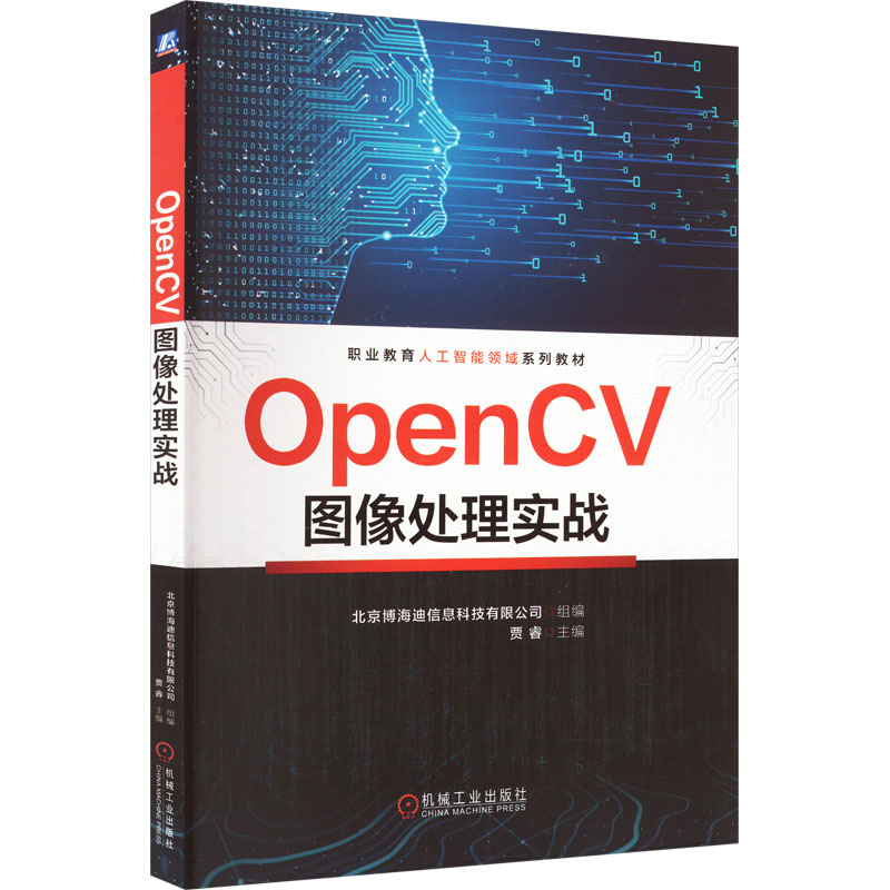 OpenCV图像处理实战：北京博海迪信息科技有限公司,贾睿 编 大中专理科计算机 大中专 机械工业出版社 图书