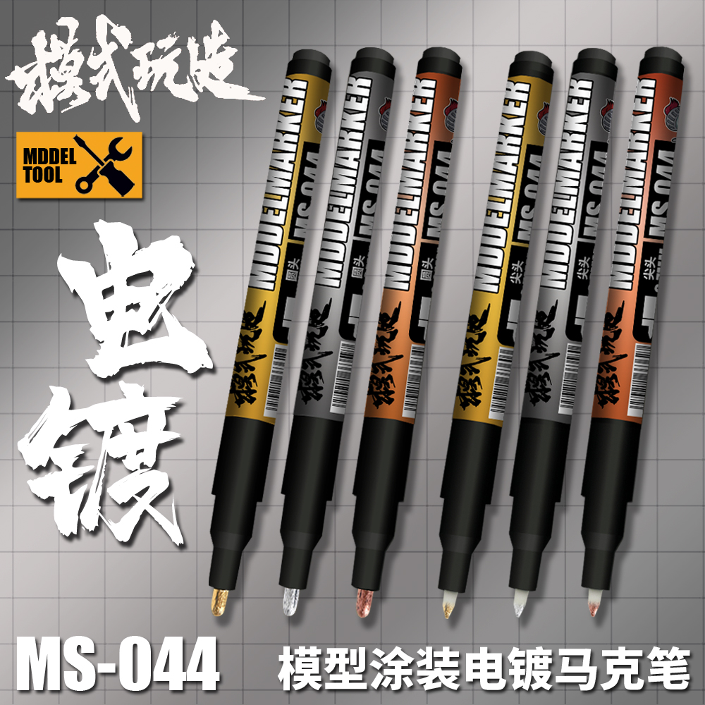 模式玩造 MS044 EX金属电镀马克笔高达军事模型手办涂装上色补色
