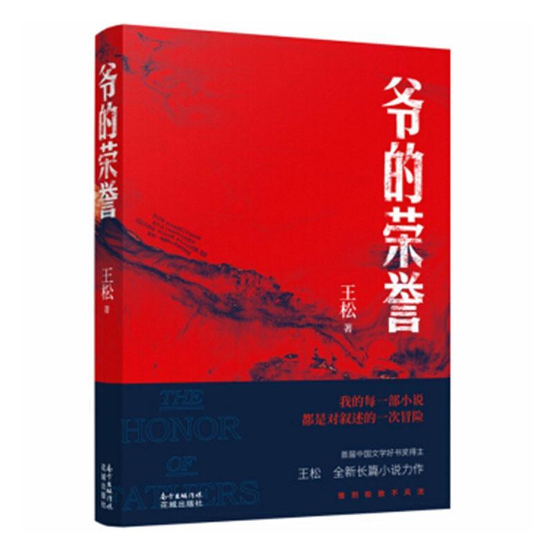 [rt] 爷的荣誉 9787536088993  王松 花城出版社 小说