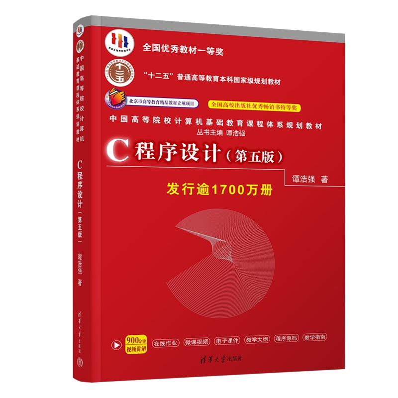 正版c语言程序设计 第五版 谭浩强著 清华大学出版社  c程序设计零基础从入门到精通自学教材C程序设计高校本科教材书