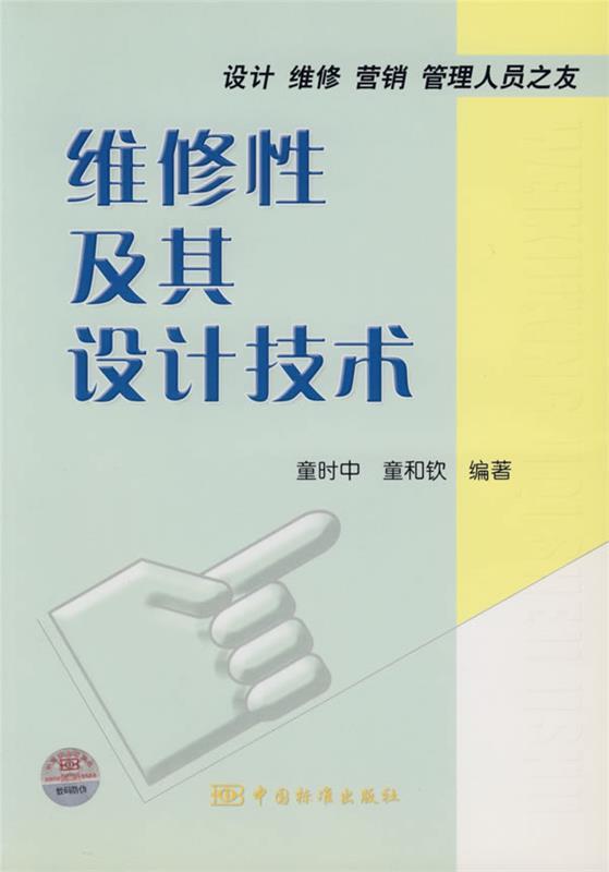 【正版包邮】 维修性及其设计技术 童时中 童和钦 中国标准出版社