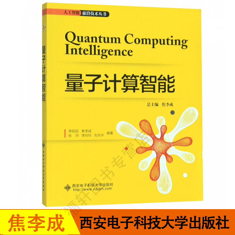 正版现货 量子计算智能 李阳阳 焦李成著  人工智能前沿技术丛书 西安电子科技大学出版社