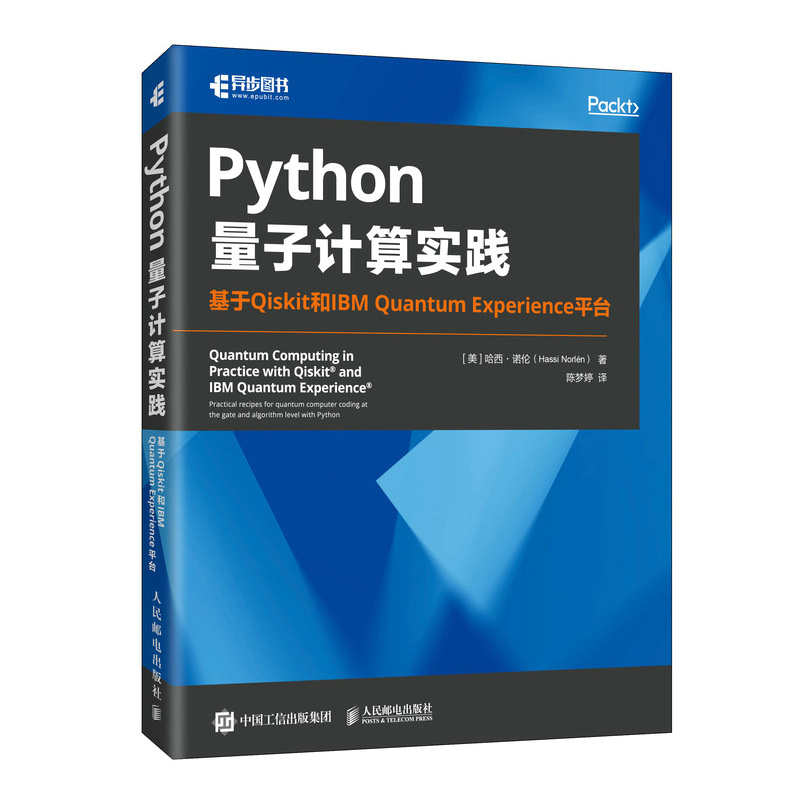 2024新书 Python量子计算实践：基于Qiskit和IBM Quantum Experience平台 软件开发计算机编程书籍